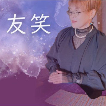 友笑の占い